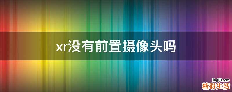 xr没有前置摄像头吗