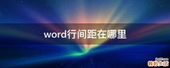 word行间距在哪里