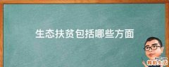 生态扶贫包括哪些方面