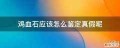 鸡血石应该怎么鉴定真假呢