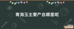 青海玉主要产自哪里呢