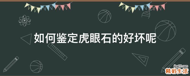 如何鉴定虎眼石的好坏呢