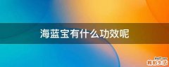 海蓝宝有什么功效呢