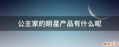 公主家的明星产品有什么呢