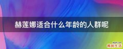 赫莲娜适合什么年龄的人群呢