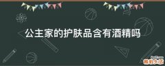 公主家的护肤品含有酒精吗