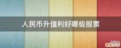 人民币升值利好哪些股票