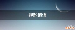 押韵谚语