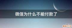 微信为什么不能付款了