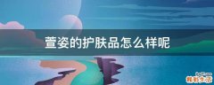 萱姿的护肤品怎么样呢