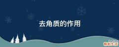 去角质的作用