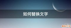 如何替换文字