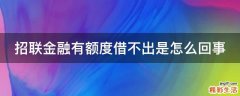 招联金融有额度借不出是怎么回事