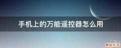 手机上的万能遥控器怎么用