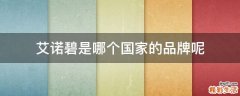 艾诺碧是哪个国家的品牌呢