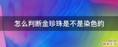怎么判断金珍珠是不是染色的