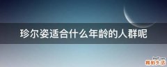 珍尔姿适合什么年龄的人群呢