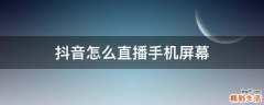 抖音怎么直播手机屏幕
