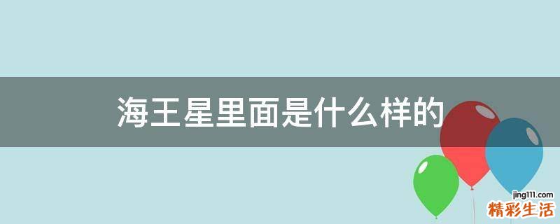 海王星里面是什么样的