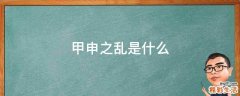 甲申之乱是什么