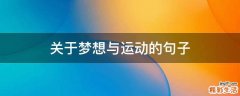 关于梦想与运动的句子