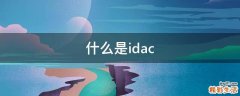 什么是idac