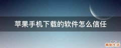 苹果手机下载的软件怎么信任