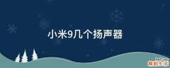 小米9几个扬声器