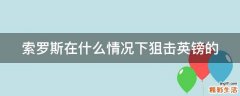 索罗斯在什么情况下狙击英镑的