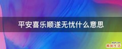 平安喜乐顺遂无忧什么意思