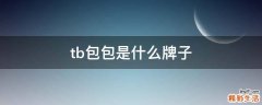 tb包包是什么牌子