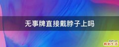 无事牌直接戴脖子上吗