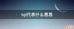 tql代表什么意思