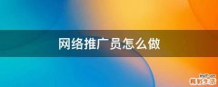网络推广员怎么做