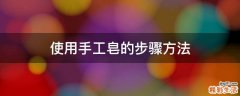使用手工皂的步骤方法