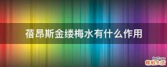 蓓昂斯金缕梅水有什么作用