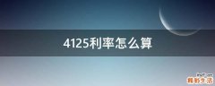 4.125利率怎么算