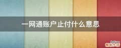 一网通账户止付什么意思