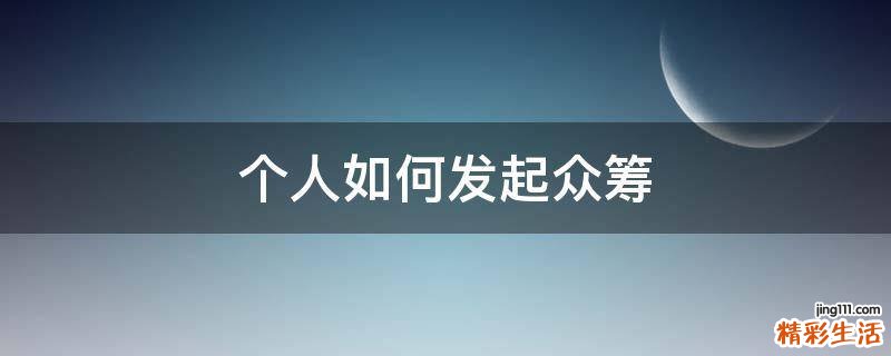 个人如何发起众筹