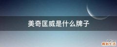 美奇匡威是什么牌子