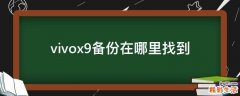 vivox9备份在哪里找到