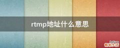 rtmp地址什么意思