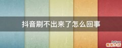 抖音刷不出来了怎么回事