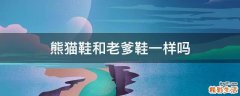 熊猫鞋和老爹鞋一样吗
