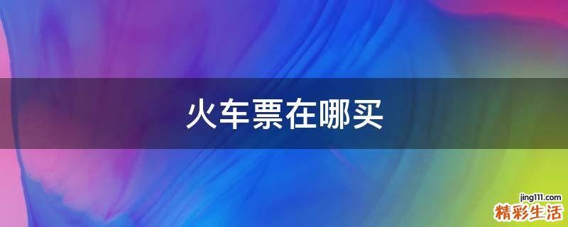 火车票在哪买