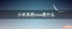 小米系统msa是什么