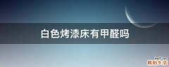 白色烤漆床有甲醛吗