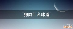 狗肉什么味道