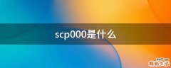 scp000是什么