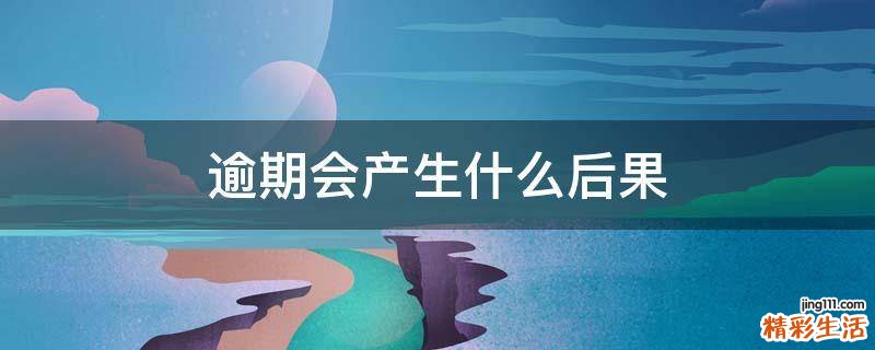 逾期会产生什么后果